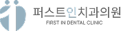 퍼스트인치과