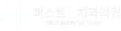 퍼스트인치과