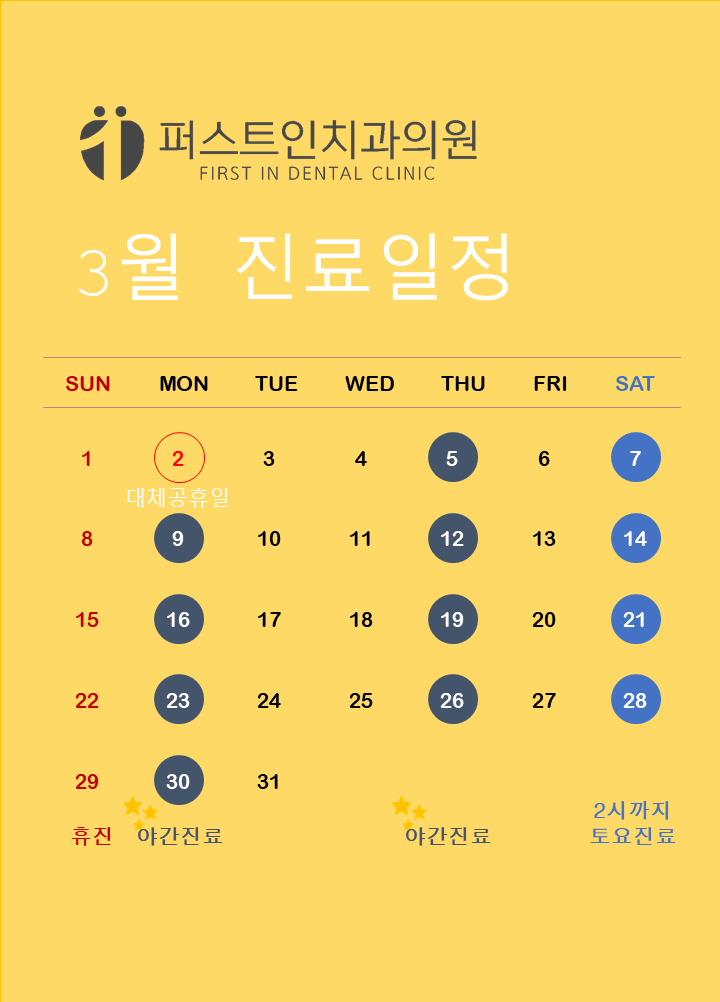 3월 진료일정