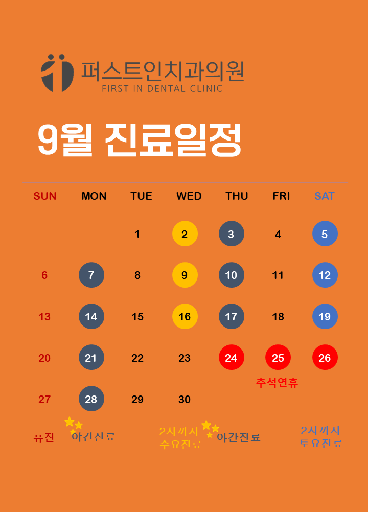 9월진료일정